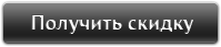Заявка на скидку